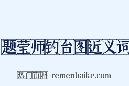 题莹师钓台图近义词是什么意思的图片